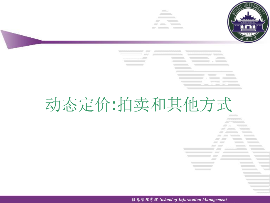 动态定价拍卖和其他方式解析课件.ppt_第1页