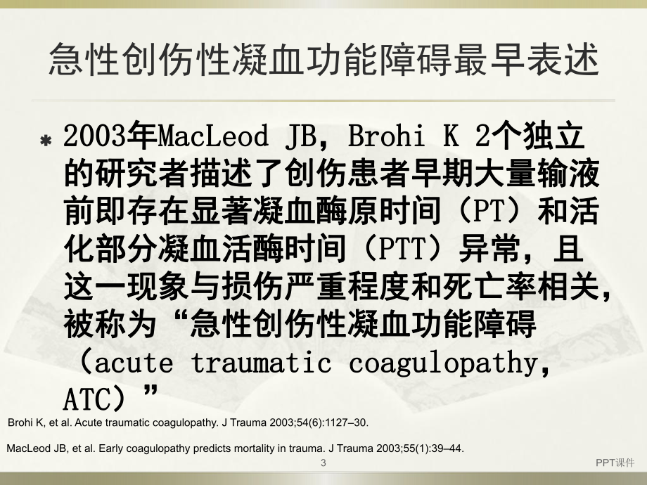 创伤性凝血病-课件.ppt_第3页