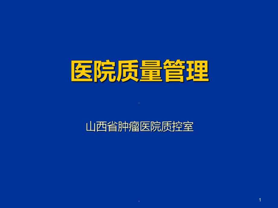 《医院质量管理》课件.ppt_第1页