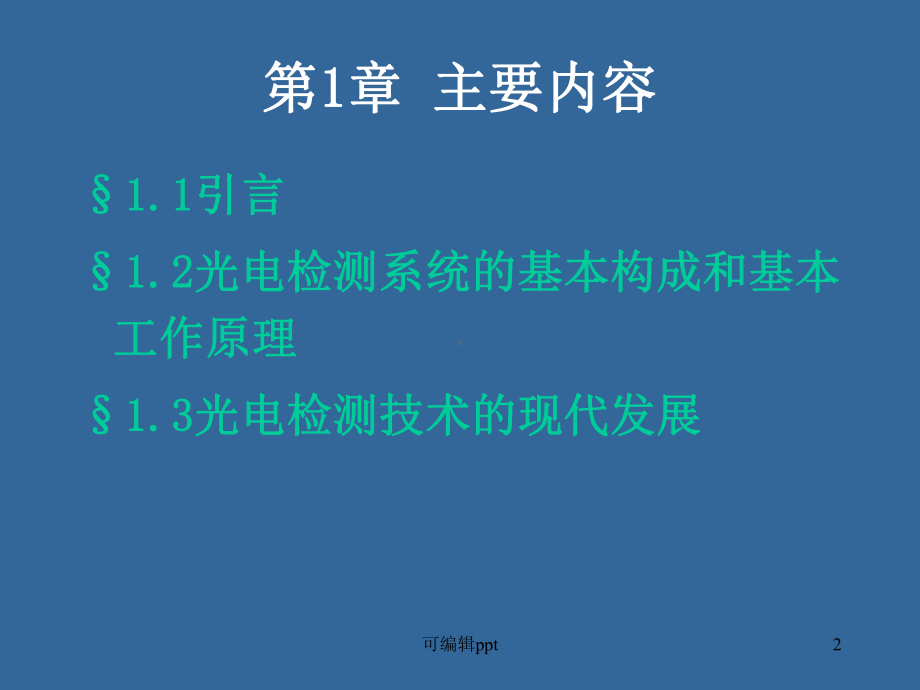 光电检测技术第一章课件1.ppt_第2页