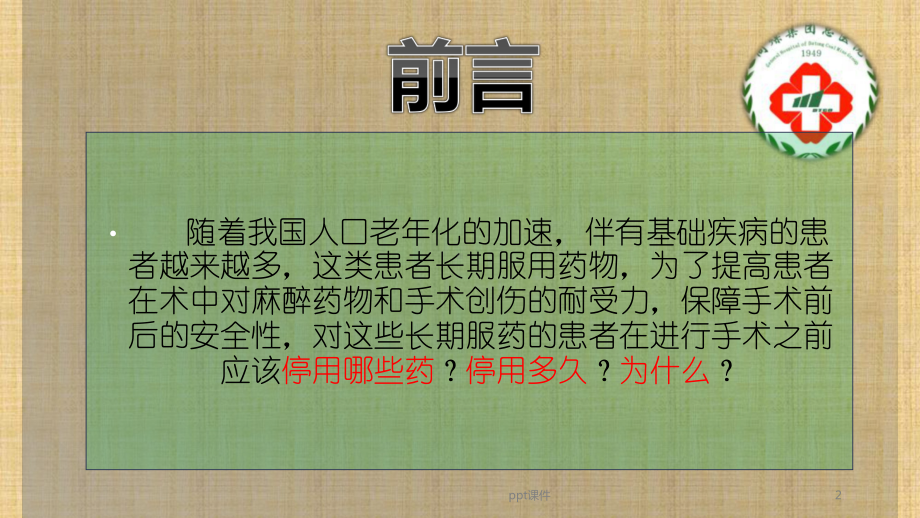 围术期处理之术前停药-课件.ppt_第2页