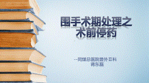 围术期处理之术前停药-课件.ppt