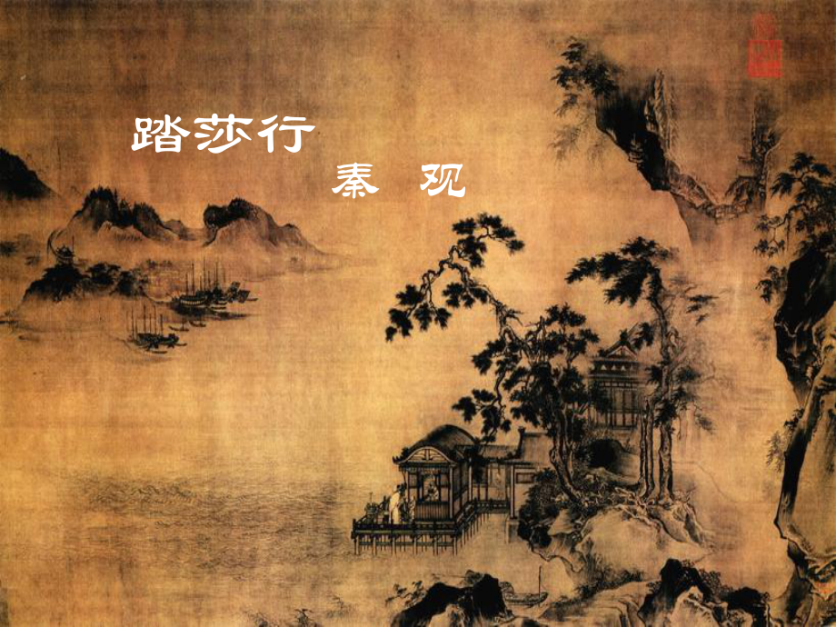 苏教版高中唐诗宋词选读《格高韵远”的北宋词(二)踏莎行(雾失楼台)》公开课课件整理1.ppt_第1页