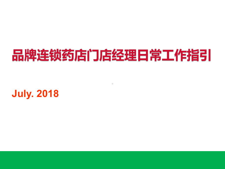 品牌连锁药店店长工作手册课件.ppt_第1页