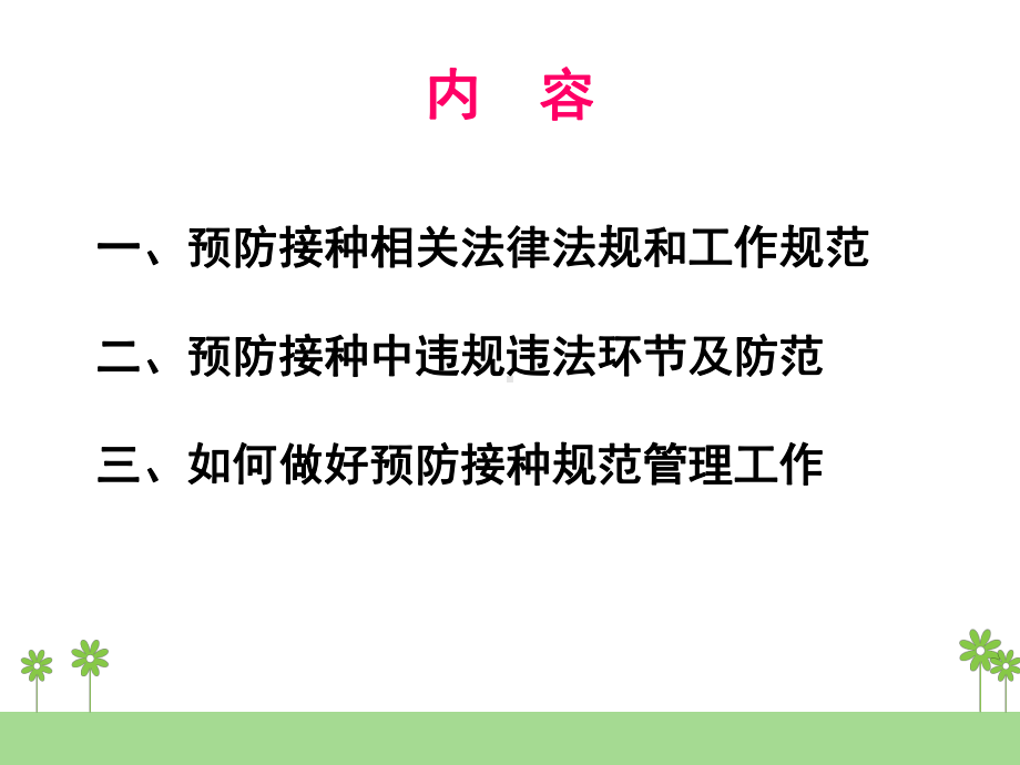 预防接种风险防范及规划化管理课件.ppt_第2页