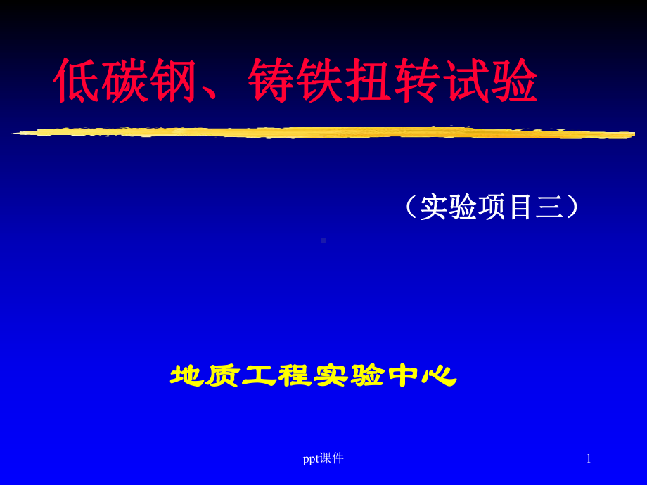 低碳钢铸铁扭转实验-课件.ppt_第1页