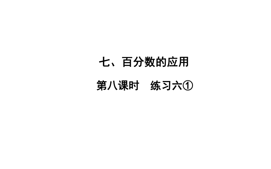 六年级上册数学习题课件-7 第8课时 练习六① 北师大版(共10张PPT).ppt_第1页