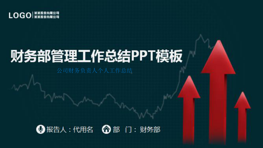 公司财务负责人个人工作总结课件.pptx_第1页