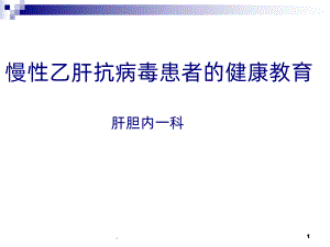 慢性乙肝抗病毒健康教育课件.ppt