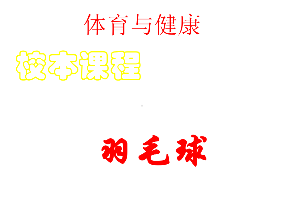 羽毛球校本教材课件.ppt_第1页