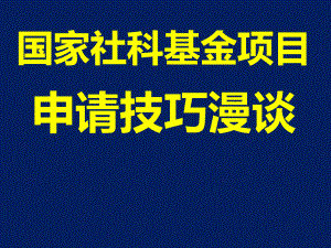 国家社科基金项目申请技巧漫谈课件.ppt