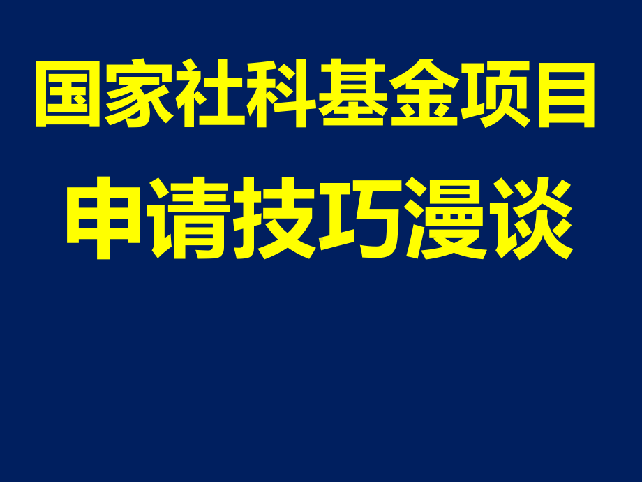 国家社科基金项目申请技巧漫谈课件.ppt_第1页