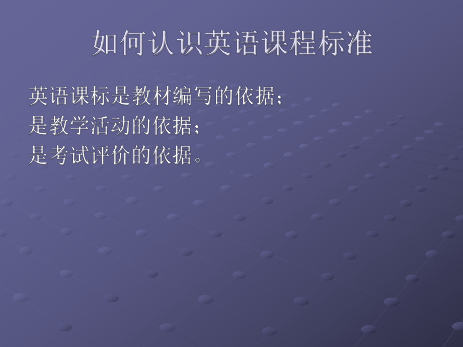 [英语]义务教育英语课程标准解读课件.ppt_第2页