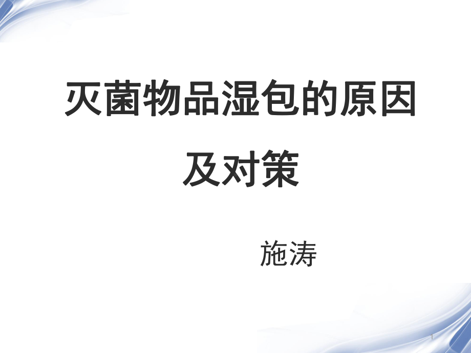 湿包教学课件.ppt_第1页