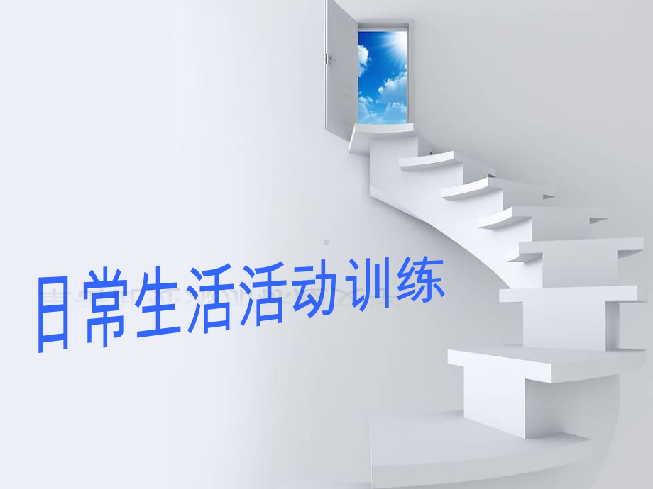 ADL训练-日常生活活动训练-收藏课件.ppt_第1页