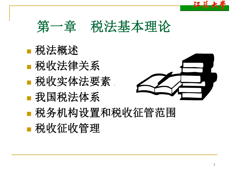 第一章税法基本理论课件.pptx_第1页