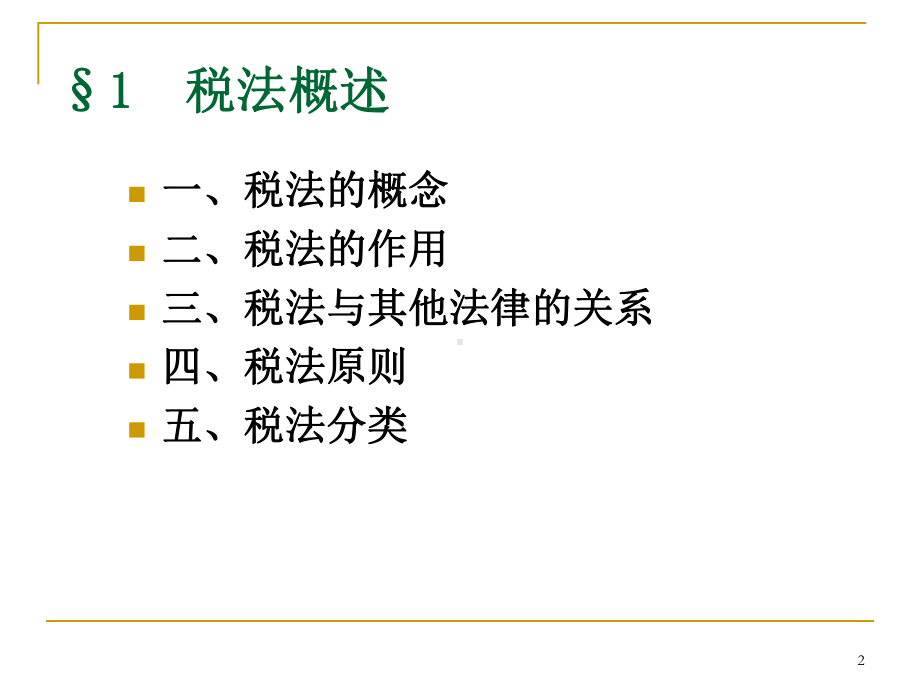 第一章税法基本理论课件.pptx_第2页