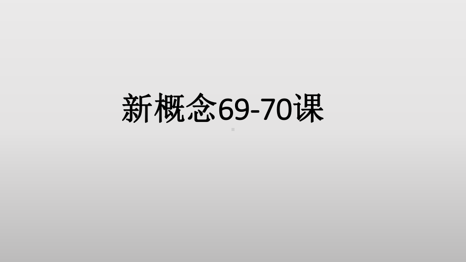 新概念英语第一册69-70课件.ppt（纯ppt,可能不含音视频素材文件）_第1页