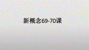 新概念英语第一册69-70课件.ppt（纯ppt,可能不含音视频素材文件）