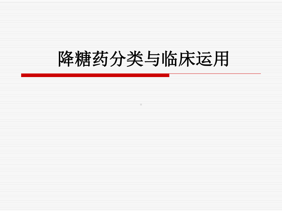 降糖药分类与临床运用课件.ppt_第1页