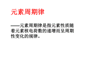 元素性质的递变规律(元素第一电离能的周期性变化)课件.ppt