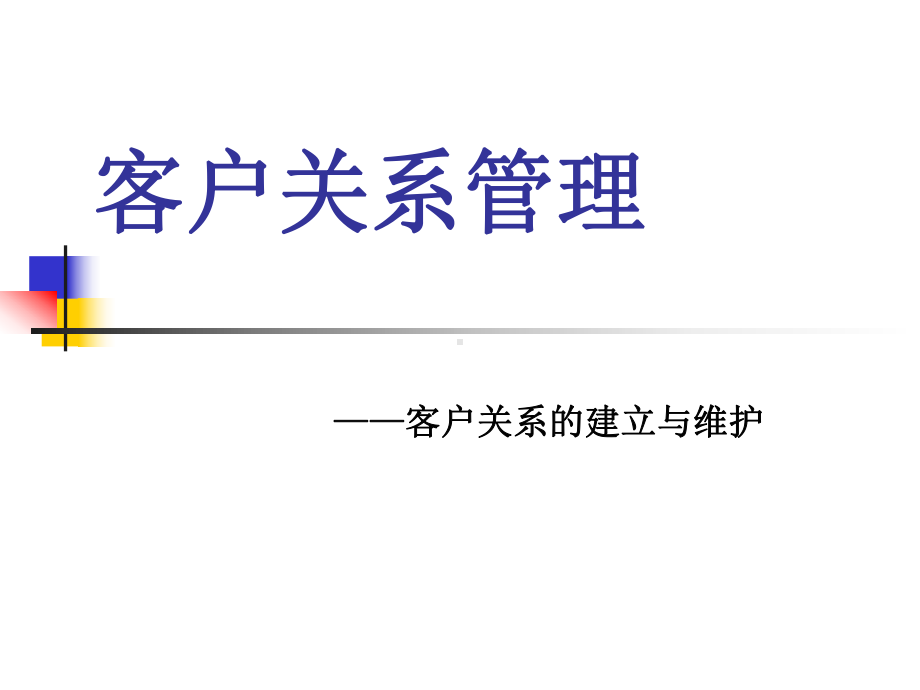 《客户关系管理》—客户关系的建立与维护课件.ppt_第1页