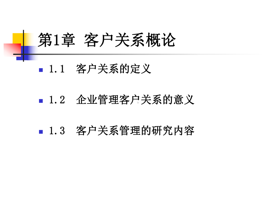 《客户关系管理》—客户关系的建立与维护课件.ppt_第3页