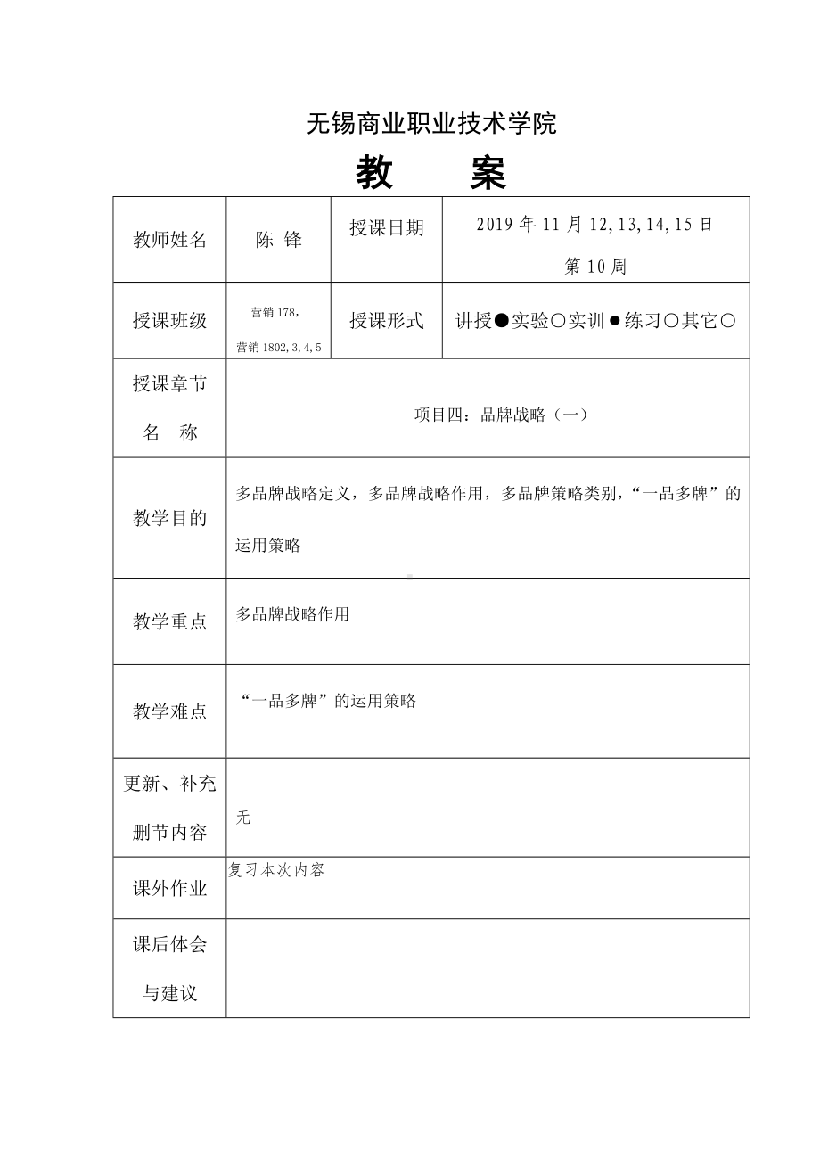 《品牌管理》教案10.doc_第1页