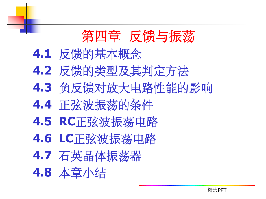 《反馈与振荡》课件-2.ppt_第1页