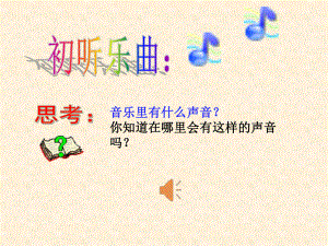 音乐-音乐欣赏《在钟表店里》课件.ppt（纯ppt,无音视频）