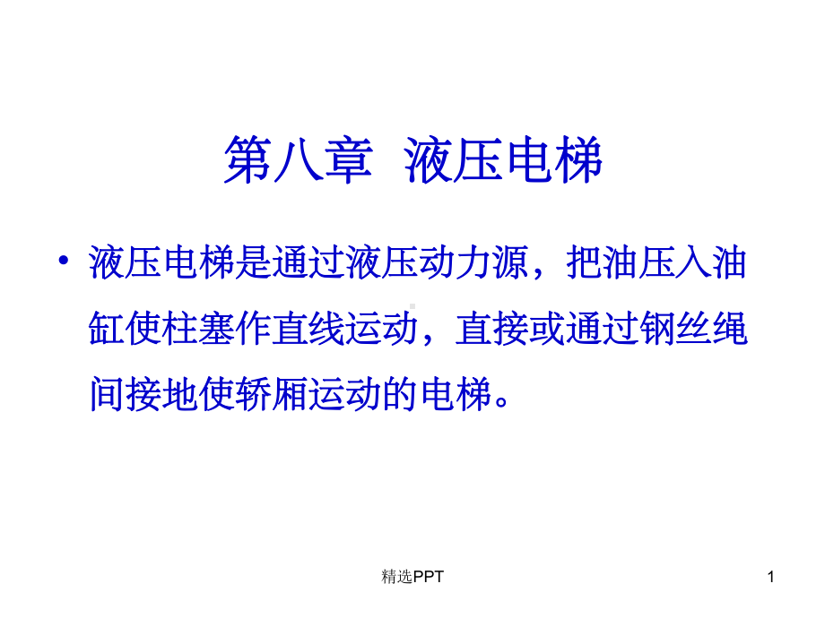 《液压电梯》课件.ppt_第1页