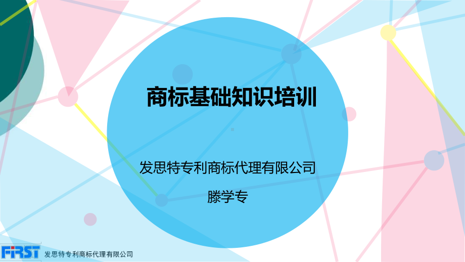 新版商标培训课件.ppt_第1页