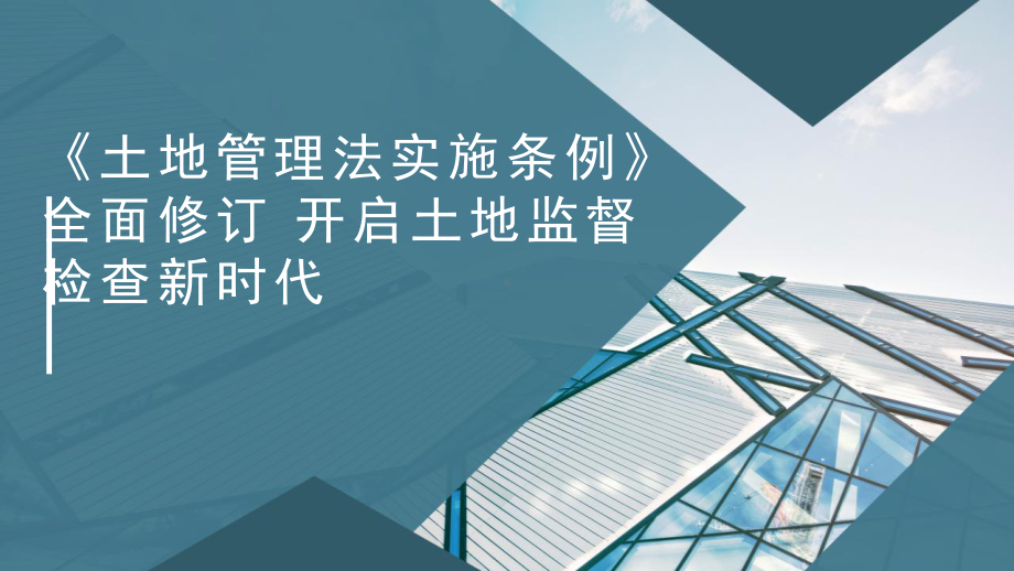 《土地管理法实施条例》全面修订-开启土地监督检查新时代课件.pptx_第1页