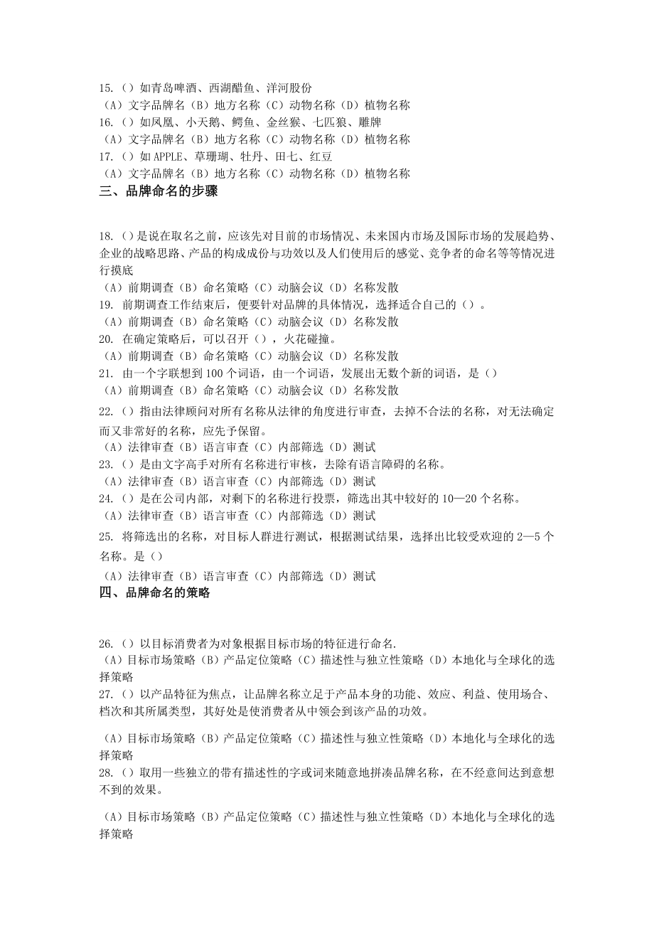 《品牌管理》答案任务一 品牌名称设计32.doc_第2页