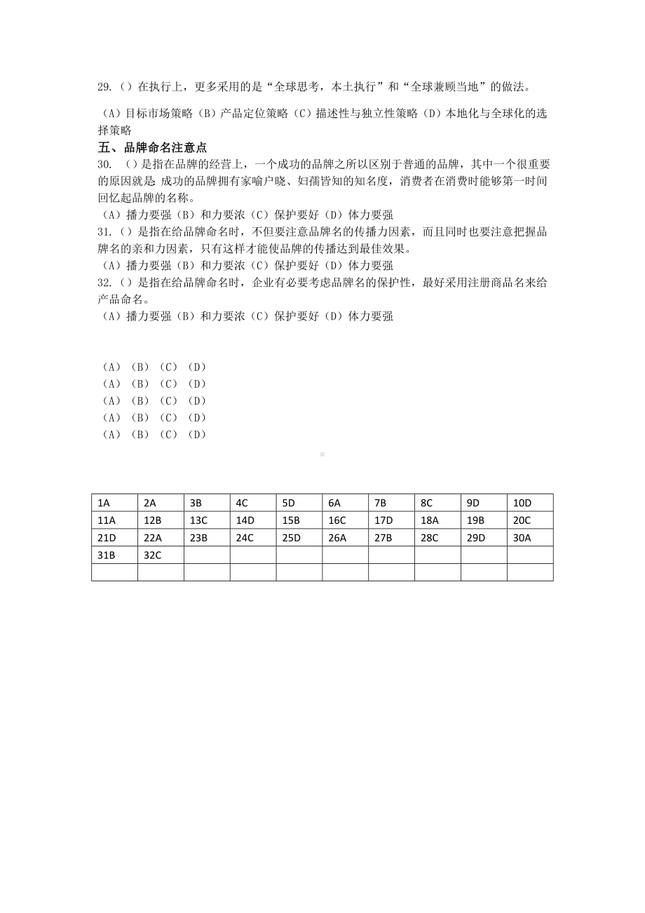 《品牌管理》答案任务一 品牌名称设计32.doc_第3页