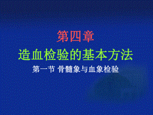 骨髓细胞形态学检查1课件.ppt