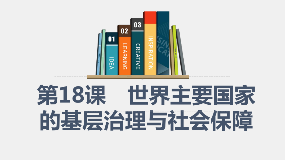 统编版教材选择性必修一第五单元第18课世界主要国家的基层治理与社会保障课件.pptx_第1页