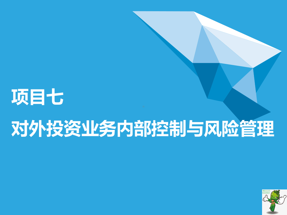 《中小企业内部控制与风险管理(第2版)》教学课件—07对外投资业务内部控制与风险管理.ppt_第1页