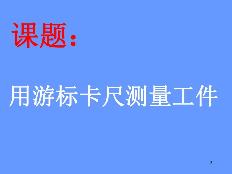 用游标卡尺测量工件课件(同名46).ppt_第2页