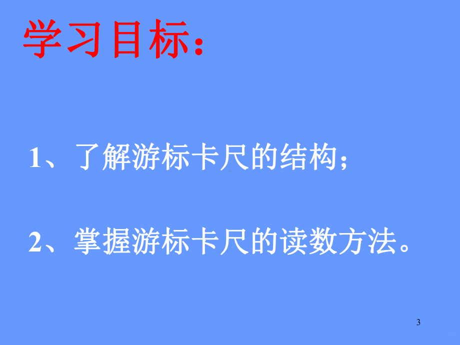 用游标卡尺测量工件课件(同名46).ppt_第3页