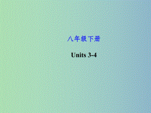 八年级英语下册-Unit-3-4复习-人教新目标版课件.ppt