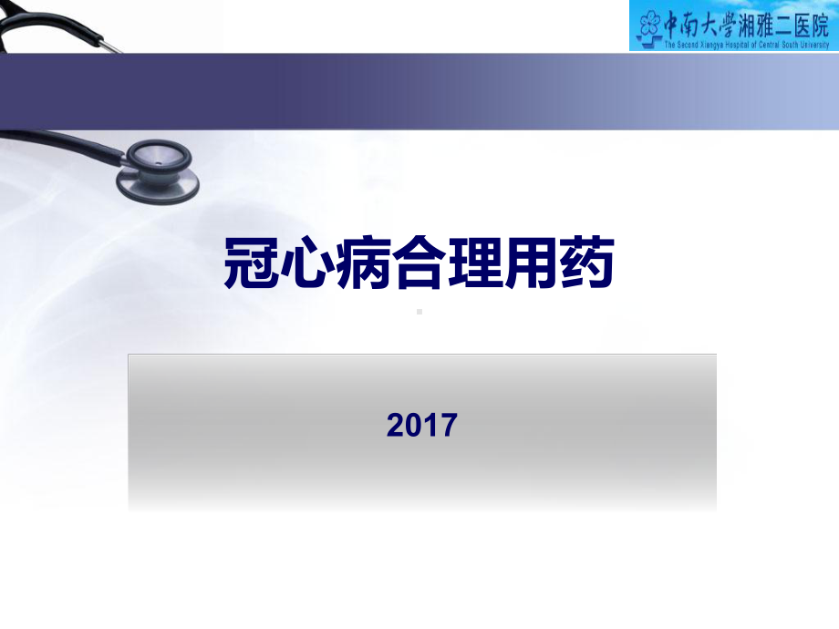 冠心病的合理用药指南课件.ppt_第2页