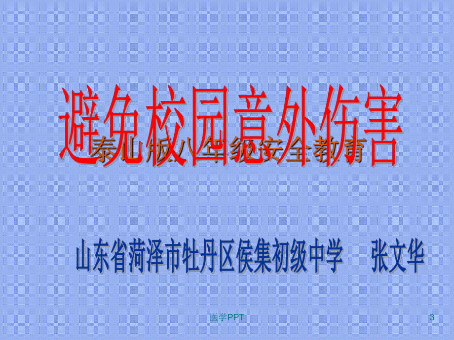 《预防校园意外伤害》课件.ppt_第3页