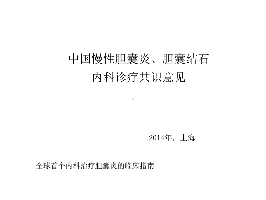 胆囊炎、胆囊结石内科治疗课件.ppt_第2页