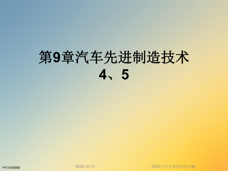 第9章汽车先进制造技术45课件.ppt_第1页