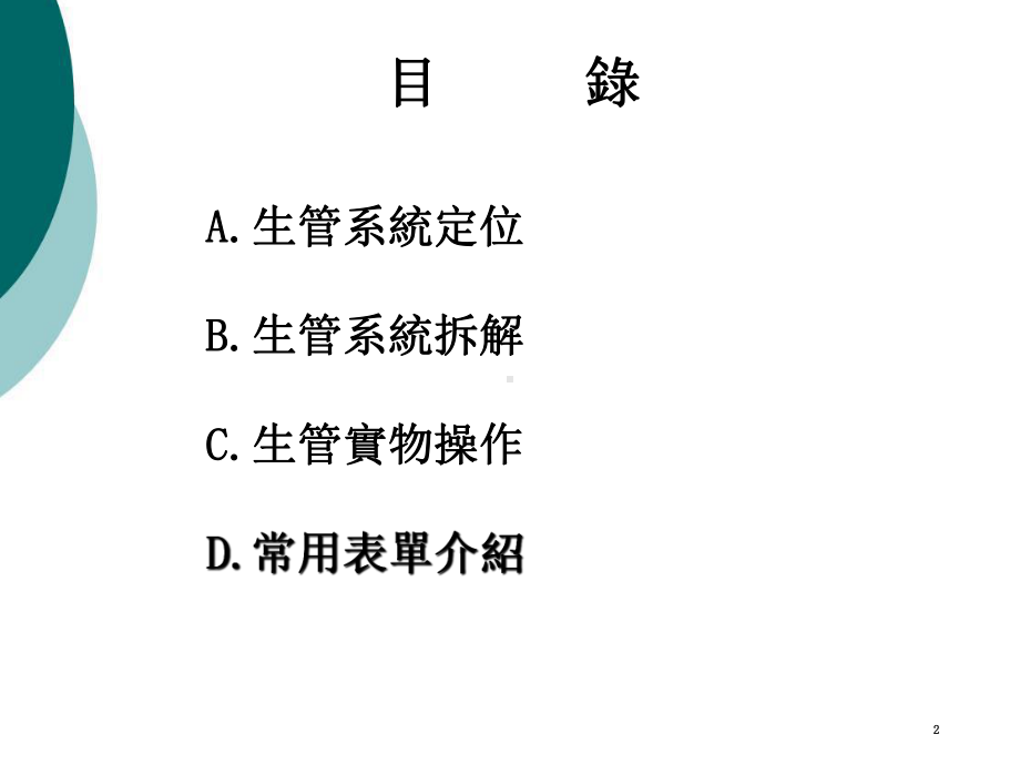 生管系统简介课件.ppt_第2页