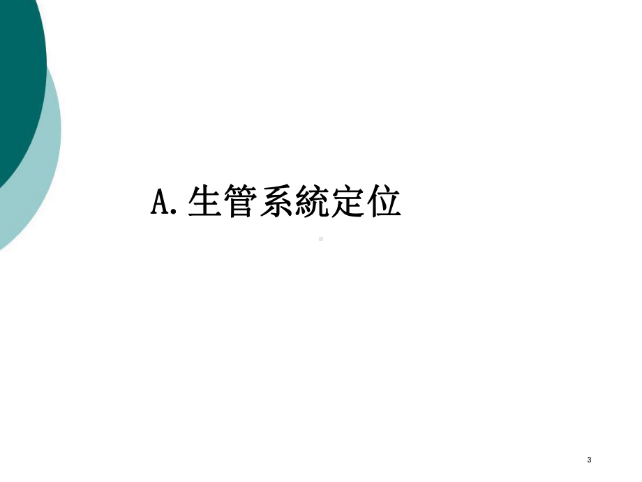 生管系统简介课件.ppt_第3页