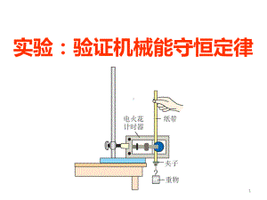 验证机械能守恒定律实验教学课件.ppt