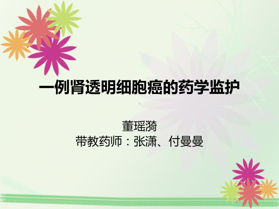 肾透明细胞癌-病例分析课件.ppt_第1页