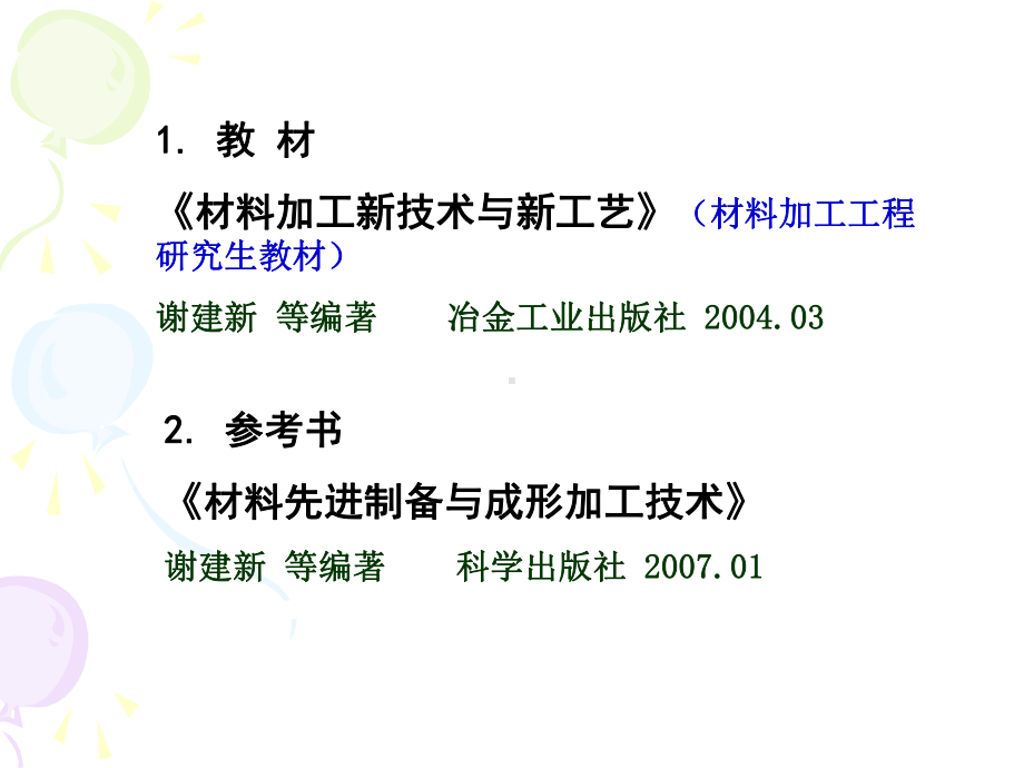 现代材料加工方法课件.pptx_第1页